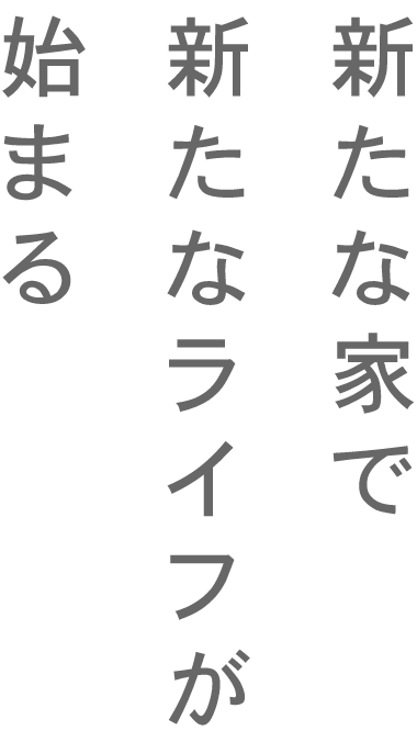 新たな家で新たなライフが始まるというキャッチコピー